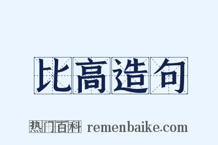 比高造句是什么意思的图片